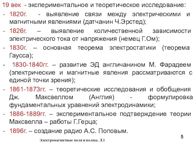 19 век - экспериментальное и теоретическое исследование: 1820г. - выявление