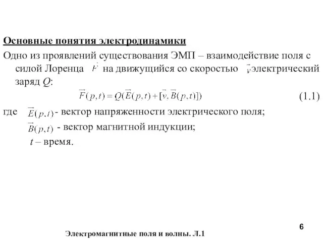 Основные понятия электродинамики Одно из проявлений существования ЭМП – взаимодействие