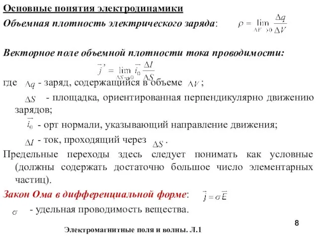 Основные понятия электродинамики Объемная плотность электрического заряда: Векторное поле объемной