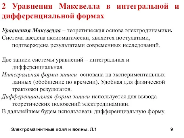 Электромагнитные поля и волны. Л.1 2 Уравнения Максвелла в интегральной