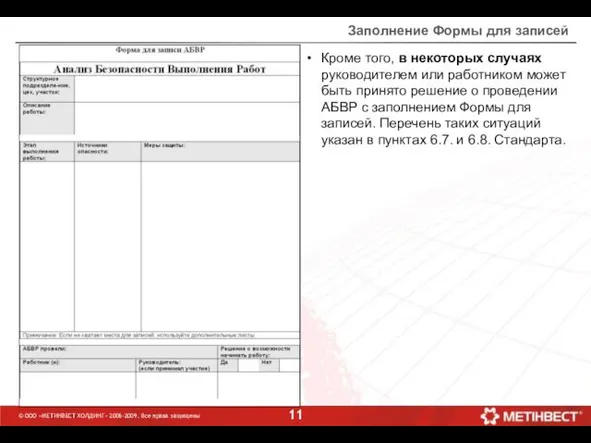 © ООО «МЕТИНВЕСТ ХОЛДИНГ» 2006-2009. Все права защищены Заполнение Формы