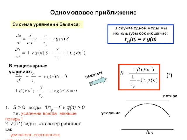 Одномодовое приближение ħω