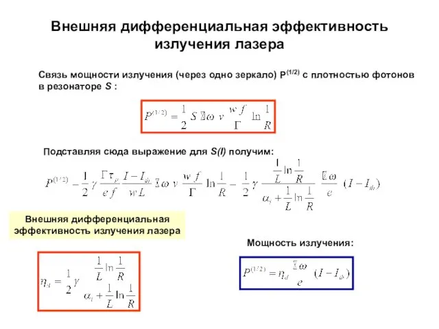 Внешняя дифференциальная эффективность излучения лазера