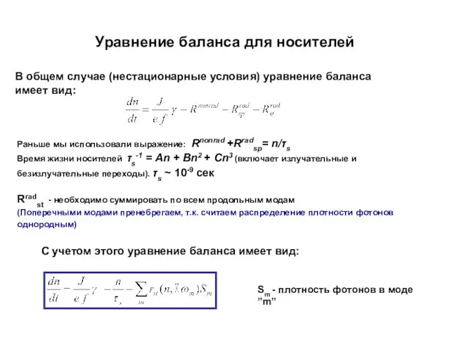 Уравнение баланса для носителей