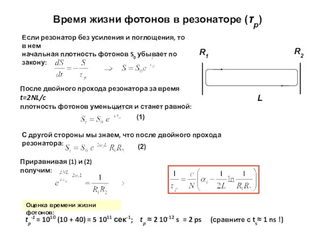 Время жизни фотонов в резонаторе (τp)