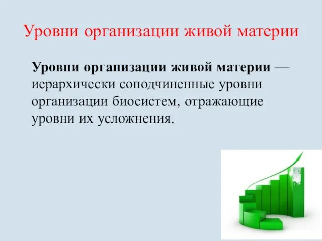 Уровни организации живой материи Уровни организации живой материи — иерархически