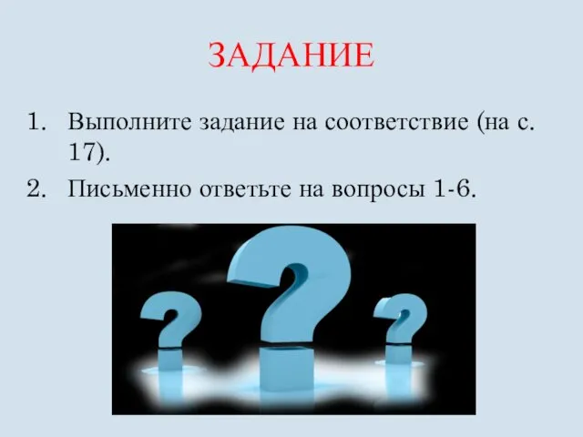 ЗАДАНИЕ Выполните задание на соответствие (на с. 17). Письменно ответьте на вопросы 1-6.