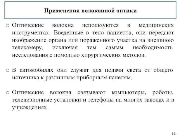 Применения волоконной оптики Оптические волокна используются в медицинских инструментах. Введенные