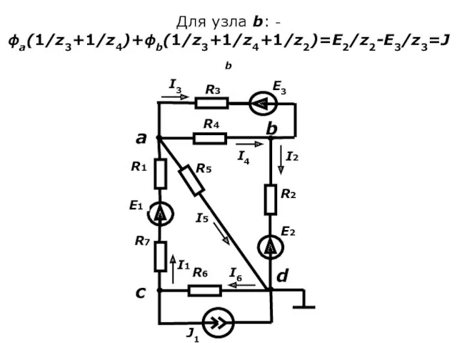 Для узла b: -ϕa(1/z3+1/z4)+ϕb(1/z3+1/z4+1/z2)=E2/z2-E3/z3=Jb