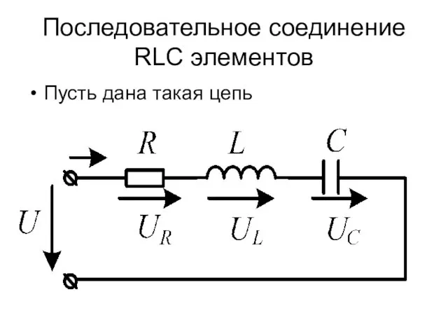 Последовательное соединение RLC элементов Пусть дана такая цепь