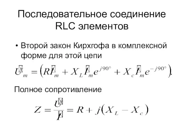Последовательное соединение RLC элементов Второй закон Кирхгофа в комплексной форме для этой цепи Полное сопротивление