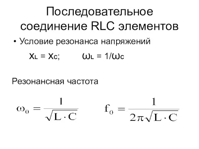 Последовательное соединение RLC элементов Условие резонанса напряжений xL = xC; ωL = 1/ωС Резонансная частота