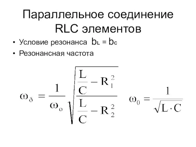 Параллельное соединение RLC элементов Условие резонанса bL = bC Резонансная частота