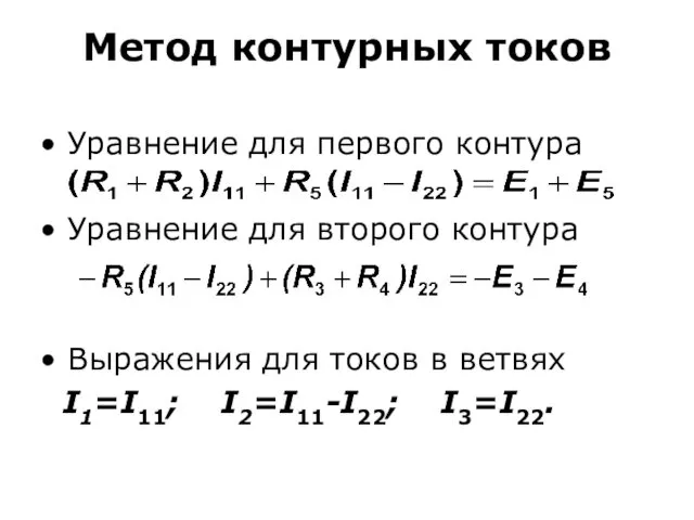 Метод контурных токов Уравнение для первого контура Уравнение для второго контура Выражения для