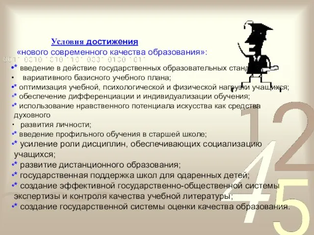 Условия достижения «нового современного качества образования»: * введение в действие