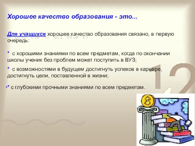 Хорошее качество образования - это... Для учащихся хорошее качество образования