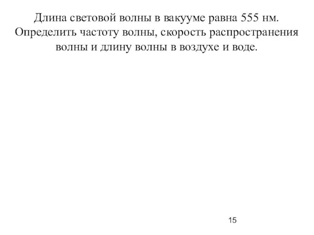 Длина световой волны в вакууме равна 555 нм. Определить частоту