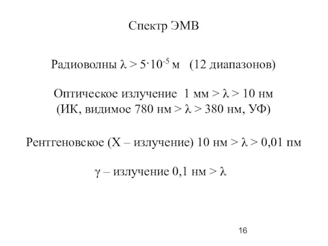 Спектр ЭМВ Радиоволны λ > 5·10-5 м (12 диапазонов) Оптическое