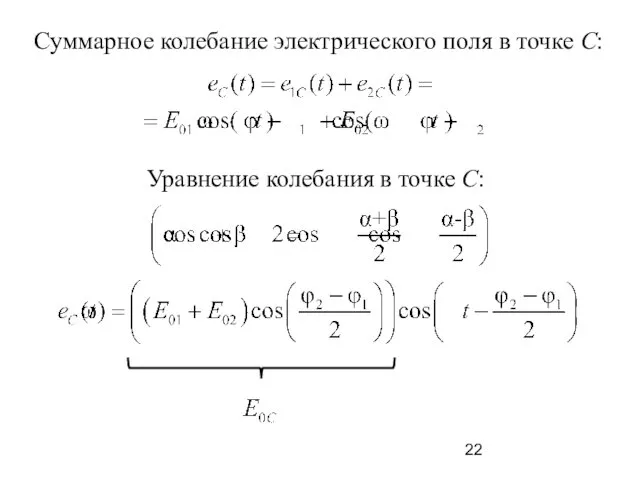Суммарное колебание электрического поля в точке С: Уравнение колебания в точке С: