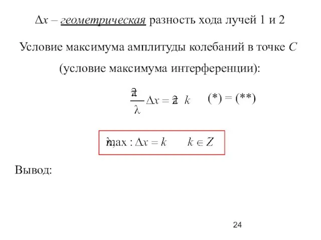 Условие максимума амплитуды колебаний в точке С (условие максимума интерференции):