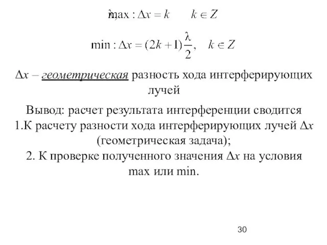 Δх – геометрическая разность хода интерферирующих лучей Вывод: расчет результата