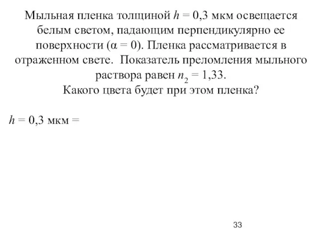 Мыльная пленка толщиной h = 0,3 мкм освещается белым светом,