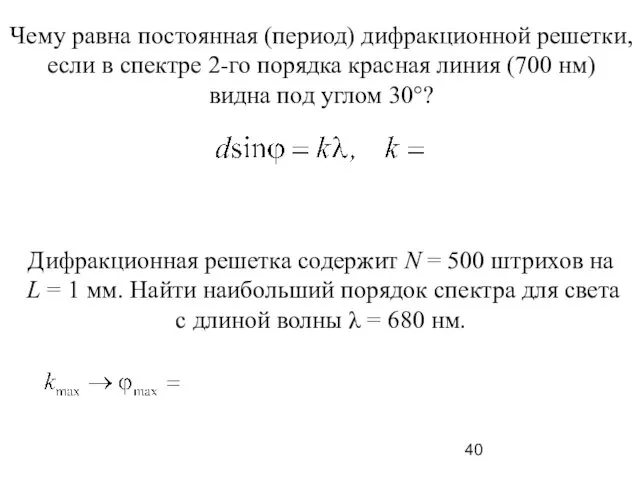 Чему равна постоянная (период) дифракционной решетки, если в спектре 2-го