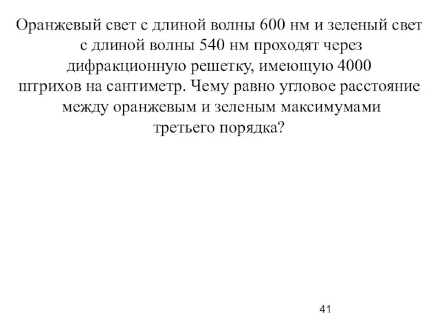 Оранжевый свет с длиной волны 600 нм и зеленый свет