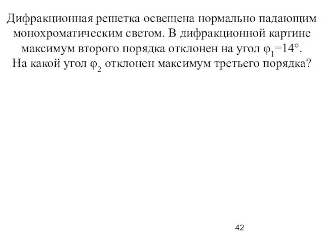 Дифракционная решетка освещена нормально падающим монохроматическим светом. В дифракционной картине