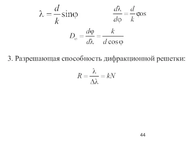 3. Разрешающая способность дифракционной решетки: