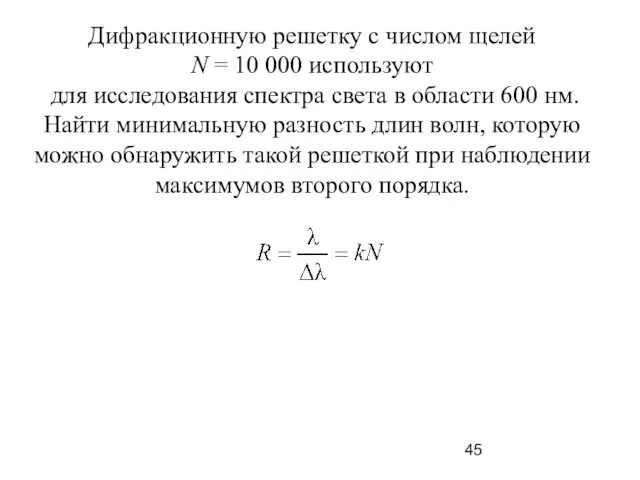Дифракционную решетку с числом щелей N = 10 000 используют