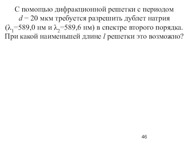 С помощью дифракционной решетки с периодом d = 20 мкм