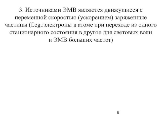 3. Источниками ЭМВ являются движущиеся с переменной скоростью (ускорением) заряженные