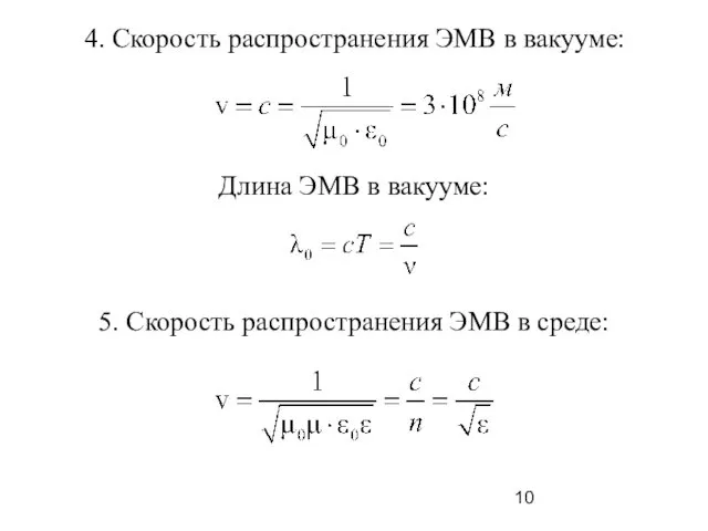 4. Скорость распространения ЭМВ в вакууме: 5. Скорость распространения ЭМВ в среде: Длина ЭМВ в вакууме: