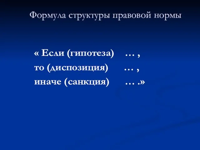 Формула структуры правовой нормы « Если (гипотеза) … , то