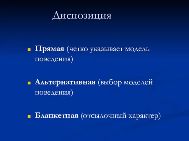 Диспозиция Прямая (четко указывает модель поведения) Альтернативная (выбор моделей поведения) Бланкетная (отсылочный характер)