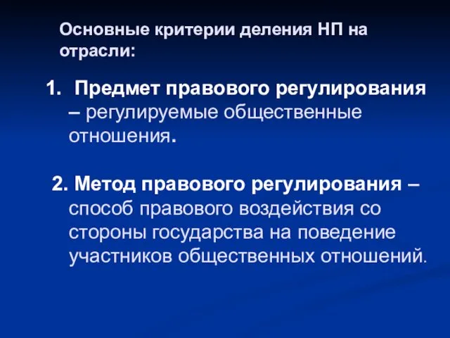 Основные критерии деления НП на отрасли: Предмет правового регулирования –