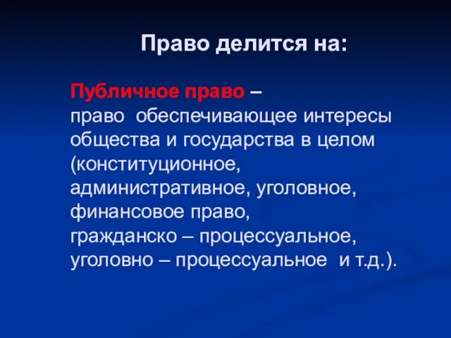 Право делится на: Публичное право – право обеспечивающее интересы общества