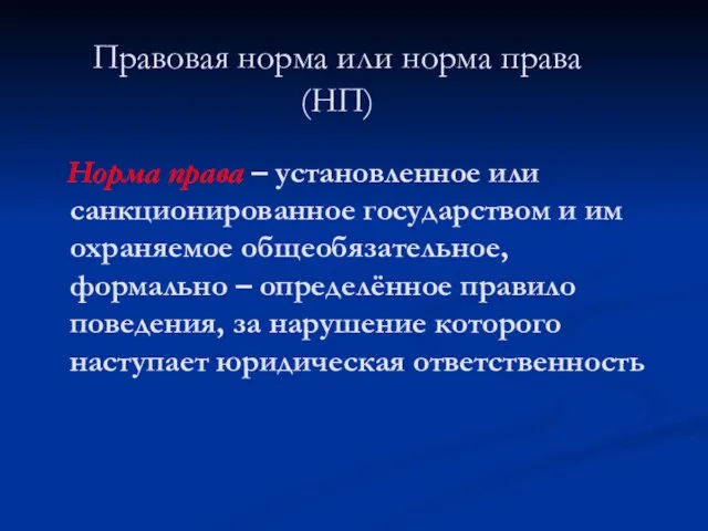 Правовая норма или норма права (НП) Норма права – установленное