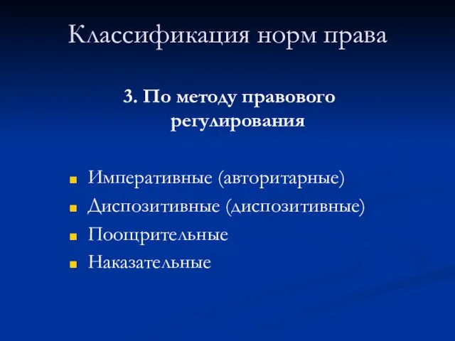 Классификация норм права 3. По методу правового регулирования Императивные (авторитарные) Диспозитивные (диспозитивные) Поощрительные Наказательные