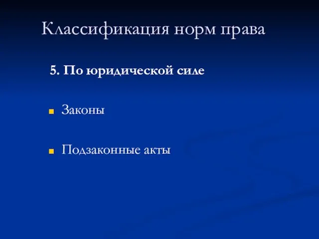 Классификация норм права 5. По юридической силе Законы Подзаконные акты