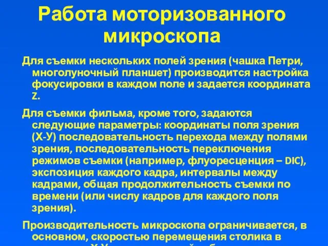 Работа моторизованного микроскопа Для съемки нескольких полей зрения (чашка Петри,