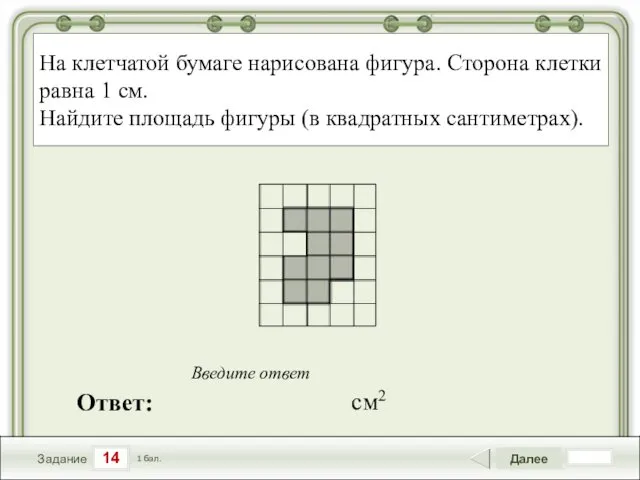 14 Задание Далее 1 бал. Ответ: Введите ответ На клетчатой