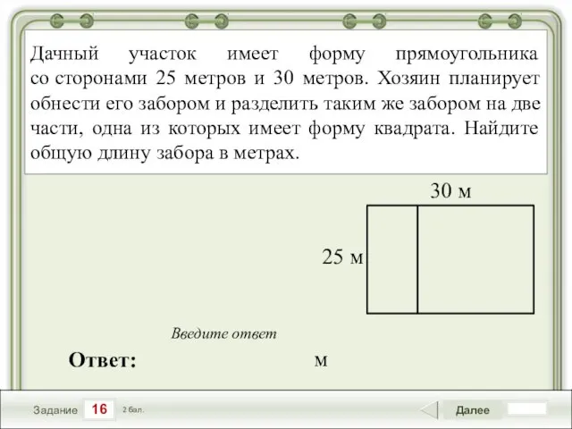 16 Задание Далее 2 бал. Ответ: Введите ответ Дачный участок