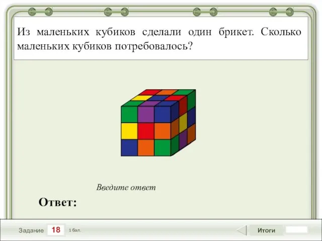 18 Задание Итоги 1 бал. Ответ: Введите ответ Из маленьких