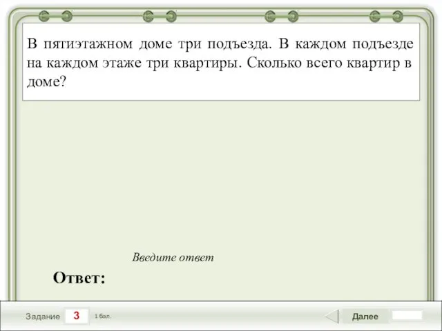 3 Задание Далее 1 бал. Ответ: Введите ответ В пятиэтажном