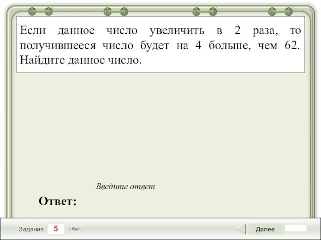 5 Задание Далее 1 бал. Ответ: Введите ответ Если данное