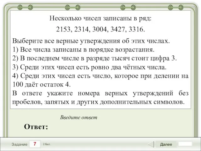 7 Задание Далее 2 бал. Ответ: Введите ответ Несколько чисел