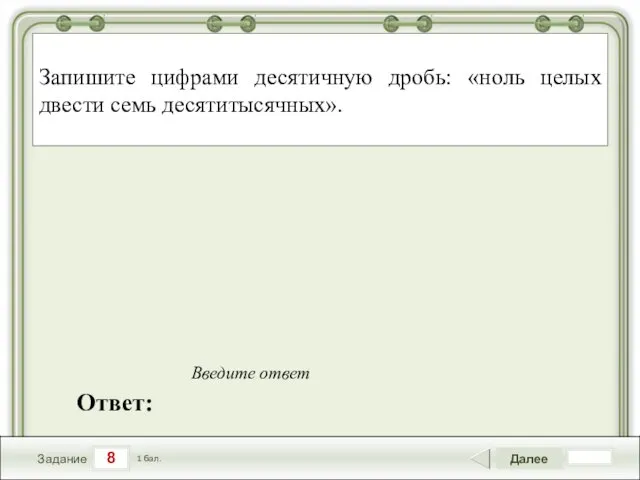 8 Задание Далее 1 бал. Ответ: Введите ответ Запишите цифрами