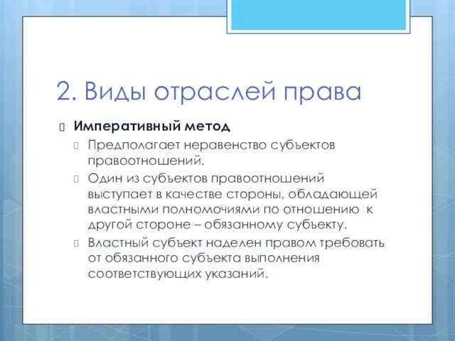 2. Виды отраслей права Императивный метод Предполагает неравенство субъектов правоотношений.